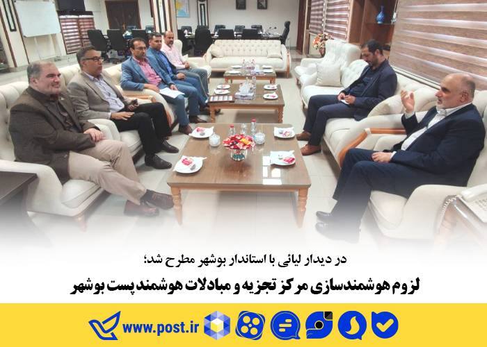 لزوم هوشمندسازی مرکز تجزیه و مبادلات هوشمند پست بوشهر