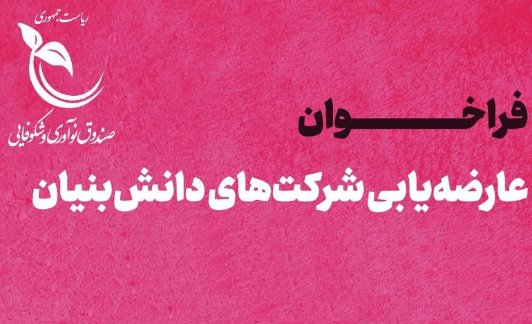اتاق خبر صندوق نوآوری
