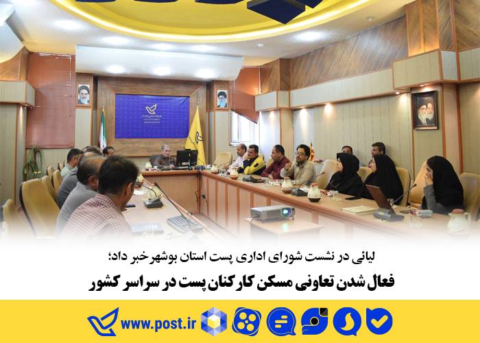 فعال شدن تعاونی مسکن کارکنان پست در سراسر کشور