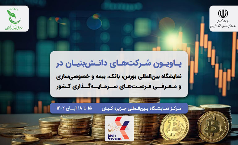 کدام شرکت‌های دانش بنیان در پاویون نمایشگاه بین‌المللی بورس، بانک و بیمه کیش حضور دارند؟