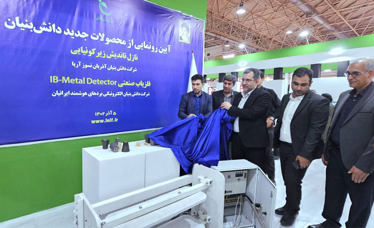رونمایی از دو محصول راهبردی دانش‌بنیان در صنایع فولادی و معدنی با حضور رییس صندوق نوآوری