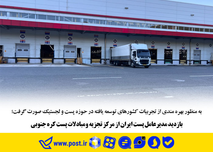 بازدید مدیرعامل پست ایران از مرکز تجزیه ومبادلات پست کره جنوبی