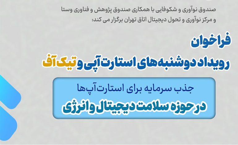فراخوان جذب سرمایه برای استارت‌آپ‌‎ها در حوزه «سلامت دیجیتال و انرژی»