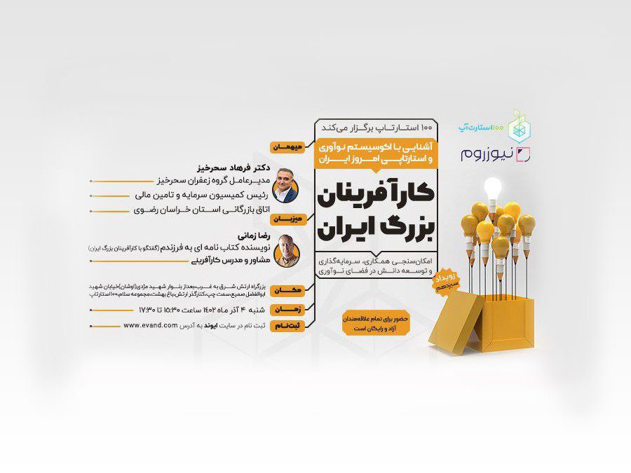 سیزدهمین رویداد کارآفرینان بزرگ ایران برگزار می‌شود