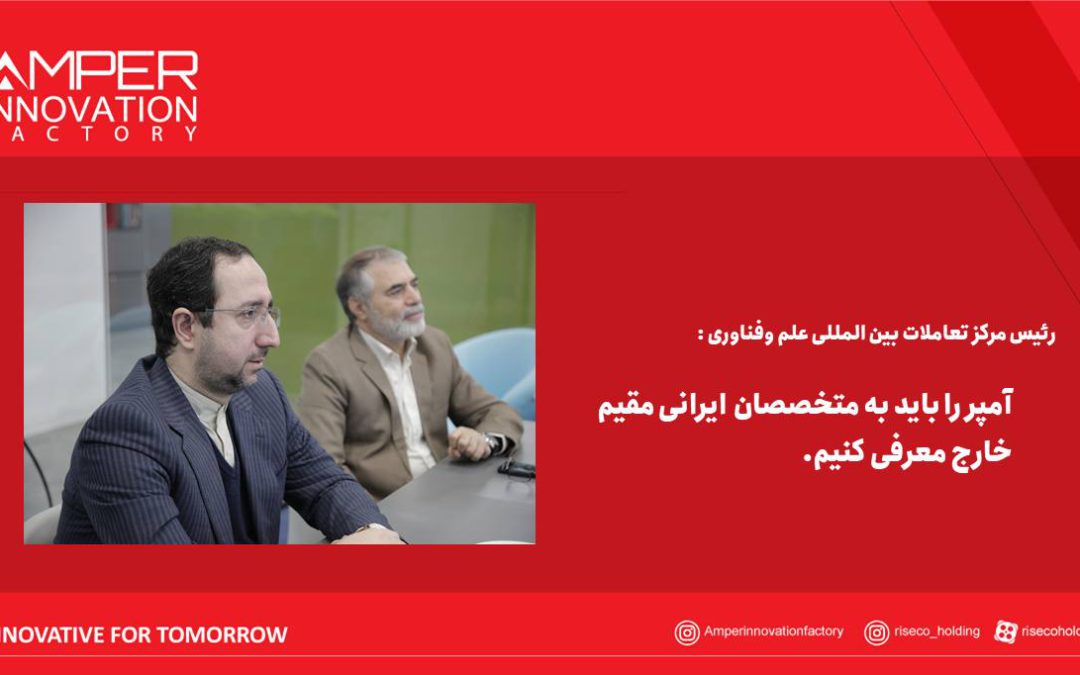 لزوم معرفی آمپر به متخصصان ایرانی مقیم خارج
