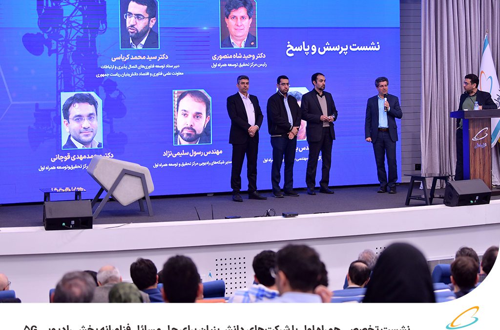 نشست تخصصی همراه اول با شرکت‌های دانش‌بنیان برای حل مسائل فناورانه بخش رادیویی 5G