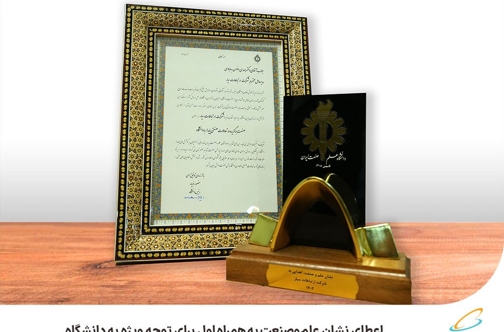 اعطای نشان علم‌وصنعت به همراه اول برای توجه ویژه به دانشگاه