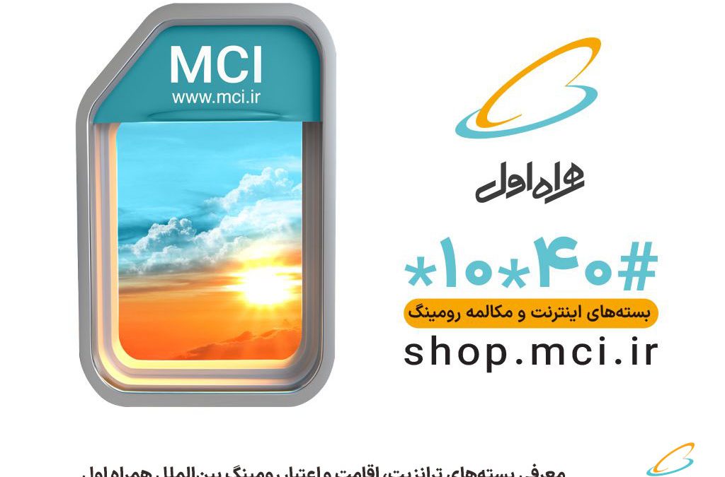 معرفی بسته‌های ترانزیت، اقامت و اعتبار رومینگ بین‌الملل همراه اول