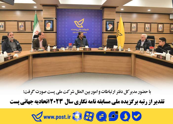 تقدیر از رتبه برگزیده ملی مسابقه نامه نگاری سال  ۲۰۲۳ اتحادیه جهانی پست