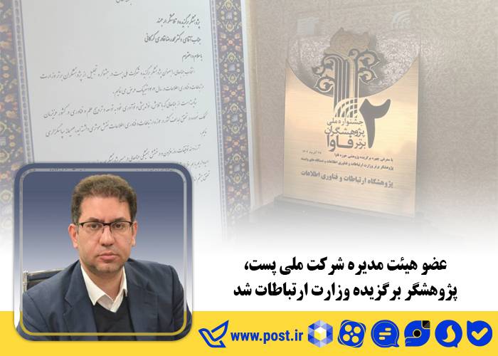 عضو هیئت مدیره شرکت ملی پست، پژوهشگر برگزیده وزارت ارتباطات شد