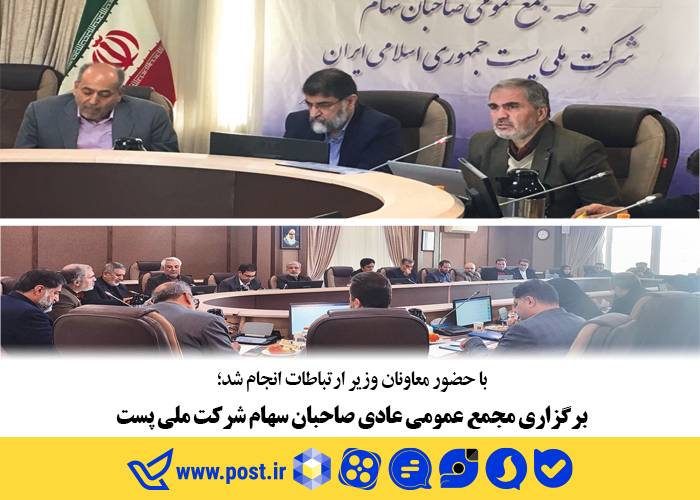 مجمع عمومی عادی صاحبان سهام شرکت ملی پست برگزار شد