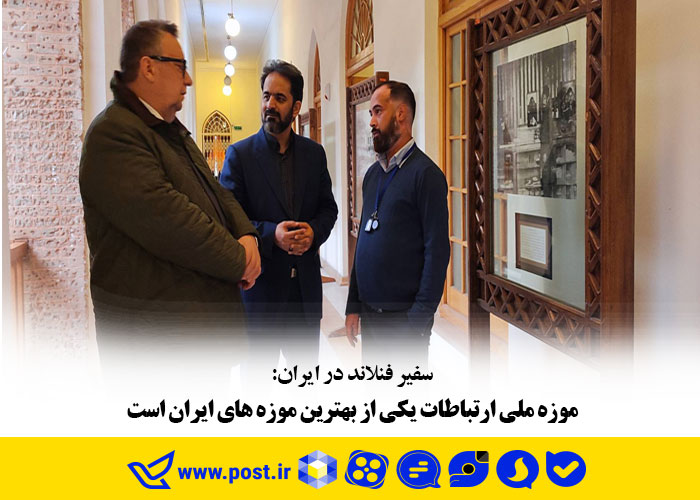 موزه ملی ارتباطات یکی از بهترین موزه های ایران  است