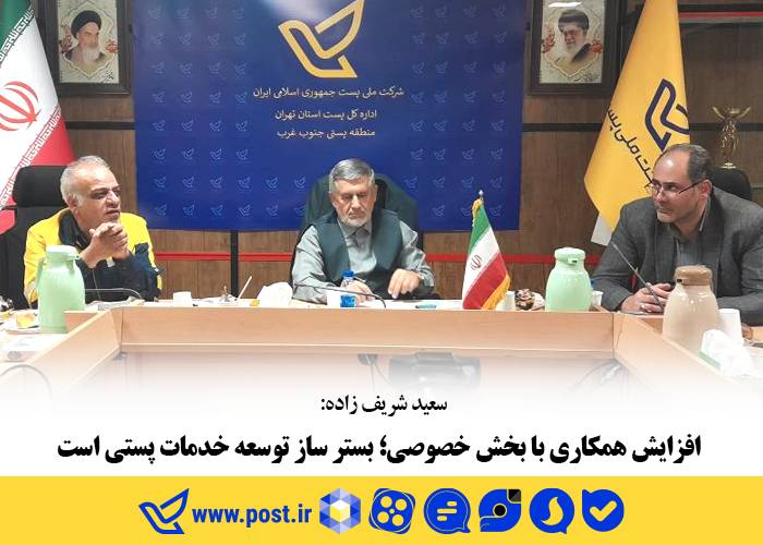 افزایش همکاری با بخش خصوصی؛ بستر ساز توسعه خدمات پستی است