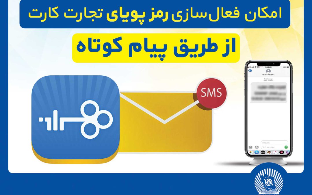 امکان فعال‌سازی رمزپویای تجارت کارت از طریق ارسال پیام کوتاه