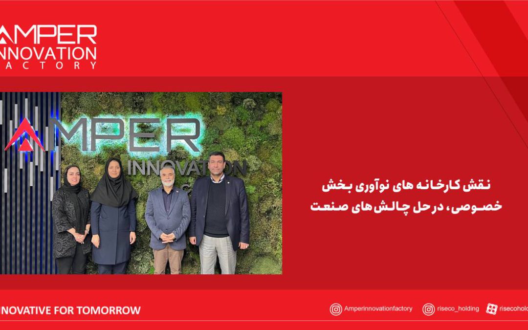 نقش کارخانه‌های نوآوری بخش خصوصی، در حل چالش‌های صنعت
