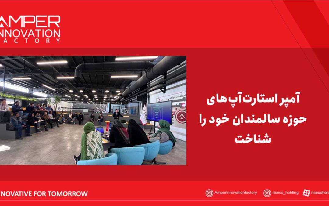 آمپر استارتاپ‌های حوزه سالمندان خود را شناخت