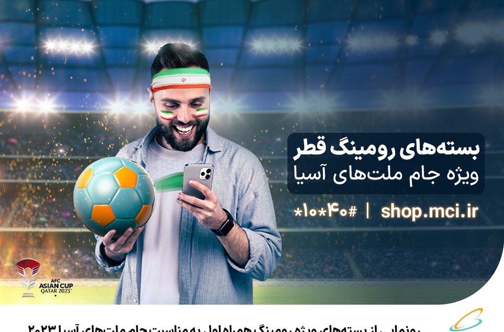 رونمایی از بسته‌های ویژه رومینگ همراه اول به مناسبت جام ملت‌های آسیا ۲۰۲۳