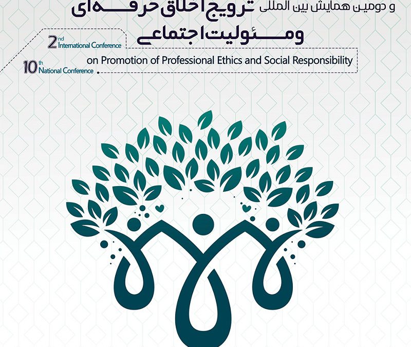 دهمین همایش ملی و دومین همایش بین‌المللی ترویج اخلاق حرفه‌ای و مسئولیت‌پذیری اجتماعی