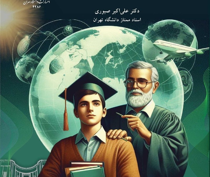 کتاب استاد ممتاز دانشگاه تهران درباره بایسته‌های آموزش عالی منتشر شد