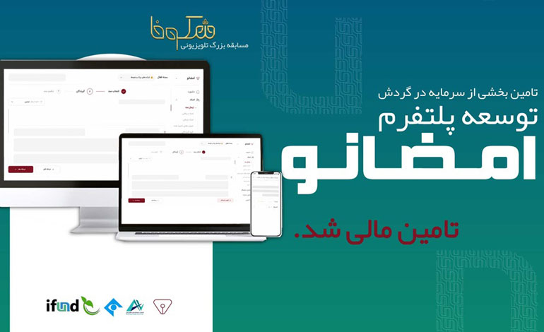 موفقیت کمپین تامین مالی جمعی طرح «امضانو» مسابقه شکوفا در یک ساعت