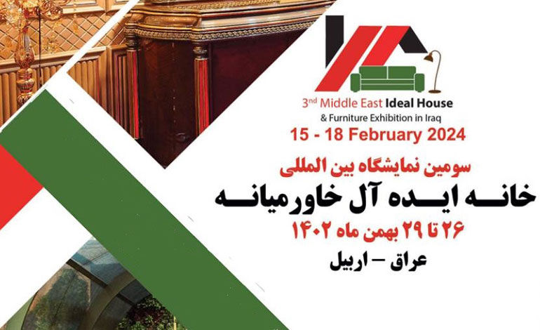 شرکت‌های دانش‌بنیان راهی نمایشگاه بین‌المللی خانه ایده‌آل خاورمیانه عراق می‌شوند