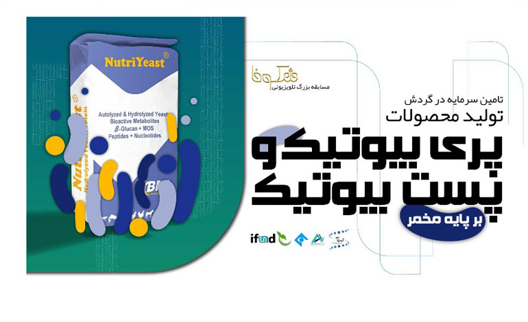 موفقیت کمپین تامین مالی جمعی طرح «تولید محصولات پست‌بیوتیک و پری‌بیوتیک» مسابقه شکوفا در یک هفته