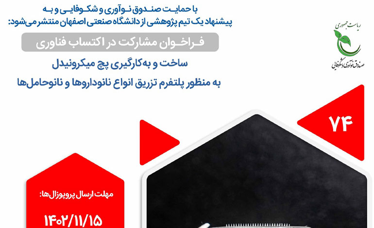انتشار فراخوان پژوهشی با عنوان «ساخت و به‌کارگیری پچ میکرونیدل به منظور پلتفرم تزریق انواع نانوداروها و نانوحامل‌ها» با حمایت صندوق نوآوری