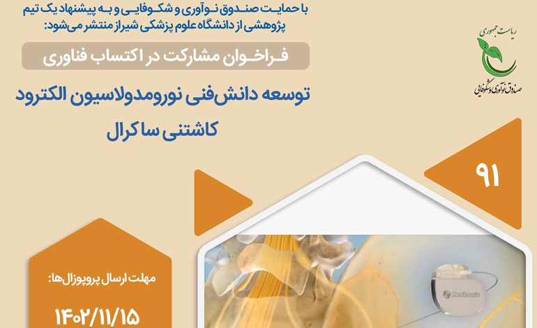 انتشار فراخوان پژوهشی با عنوان «توسعه دانش فنی نورومدولاسیون الکترود کاشتنی ساکرال» با حمایت صندوق نوآوری