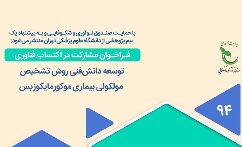 انتشار فراخوان پژوهشی با عنوان «توسعه دانش فنی روش تشخیص مولکولی بیماری موکورمایکوزیس» با حمایت صندوق نوآوری