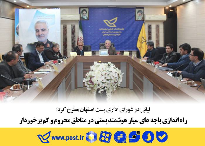 راه اندازی باجه های سیار هوشمند پستی در مناطق محروم و کم برخوردار