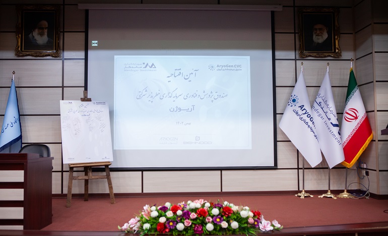 آغاز به کار صندوق سرمایه گذاری خطرپذیر شرکتی آریوژن ۱۰۰ میلیارد تومانی با حضور رئیس صندوق نوآوری و شکوفایی