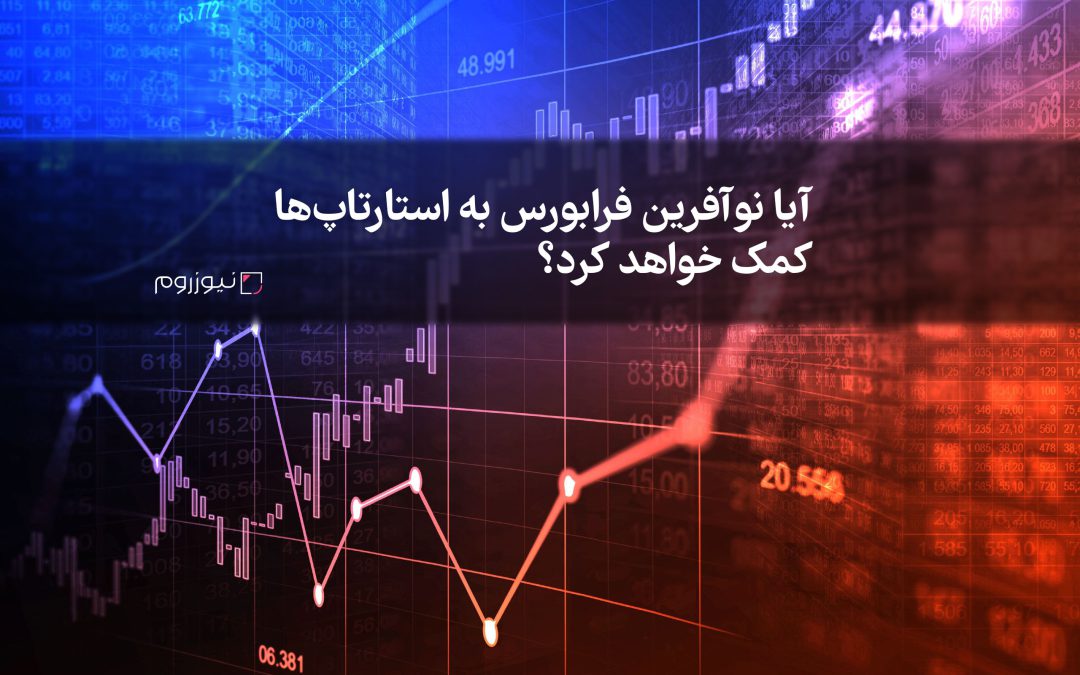 آیا نوآفرین فرابورس به استارتاپ‌ها کمک خواهد کرد؟