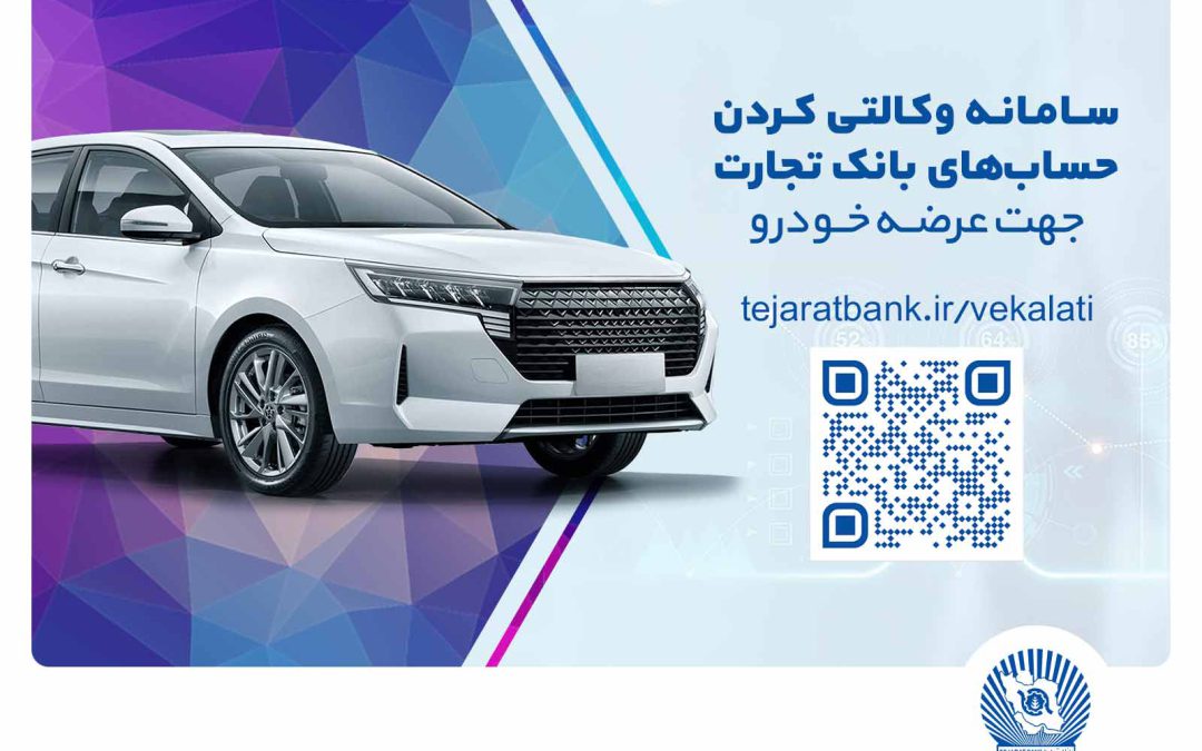 ثبت‌نام سریع و آسان خودروهای وارداتی مازاد با حساب وکالتی بانک تجارت