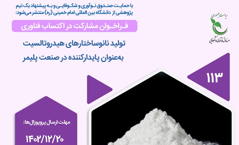 انتشار فراخوان پژوهشی با حمایت صندوق نوآوری