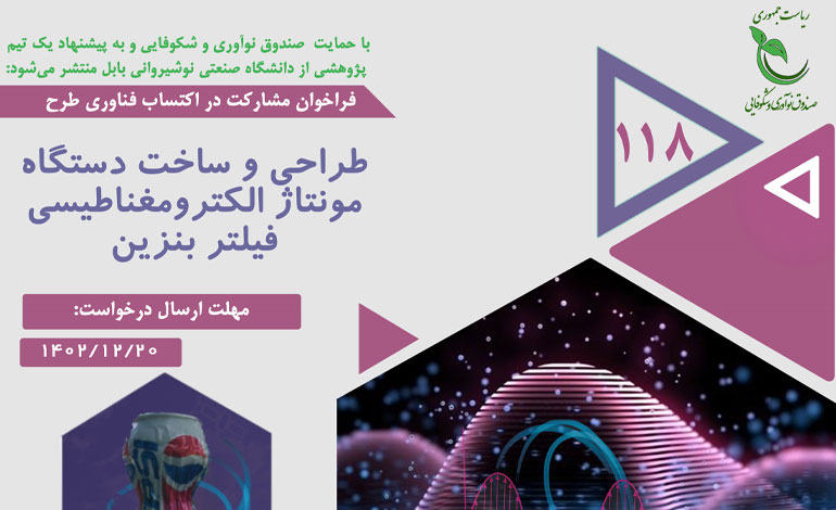 انتشار فراخوان پژوهشی با عنوان «طراحی و ساخت دستگاه مونتاژ الکترومغناطیسی فیلتر بنزین» با حمایت صندوق نوآوری