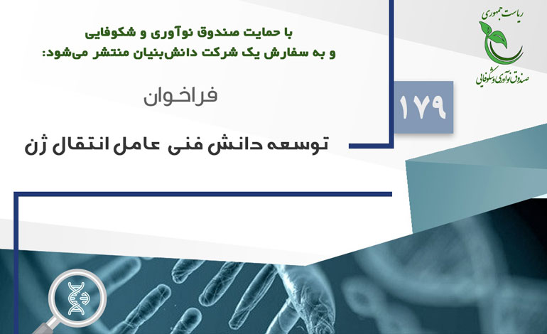 انتشار فراخوان پژوهشی با عنوان «توسعه دانش فنی عامل انتقال ژن» با حمایت صندوق نوآوری