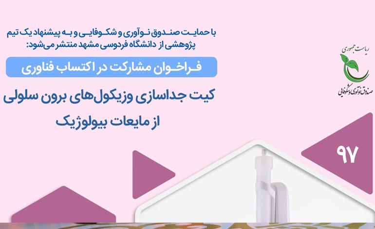 انتشار فراخوان پژوهشی با عنوان «کیت جداسازی وزیکول‌های برون‌سلولی از مایعات بیولوژیک» با حمایت صندوق نوآوری