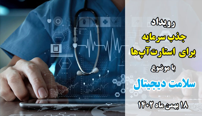 برگزاری پنجاه‌ویکمین رویداد دوشنبه‌های استارت‌آپی در حوزه “سلامت دیجیتال” با حضور ۶‌ استارت‌آپ