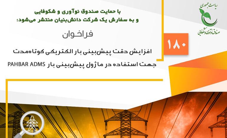 انتشار فراخوان پژوهشی با عنوان «افزایش دقت پیش‌بینی بار الکتریکی کوتاه‌مدت» با حمایت صندوق نوآوری