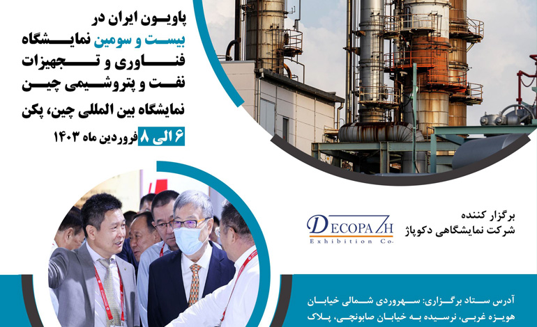 حضور شرکت‌های دانش‌بنیان ایرانی در نمایشگاه فناوری و تجهیزات نفت و پتروشیمی چین با حمایت صندوق نوآوری