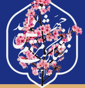 دیدار عیدانه رئیس و اعضای هیات رئیسه دانشگاه تهران با اعضای هیات علمی و کارکنان