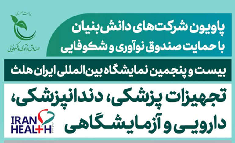 پاویون شرکت‌های دانش‌بنیان در نمایشگاه ایران هلث برپا می‌شود