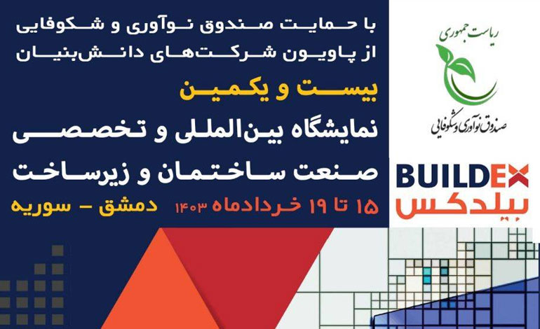 پاویون شرکت‌های دانش‌بنیان در نمایشگاه صنعت ساختمان و زیرساخت سوریه برپا می‌شود