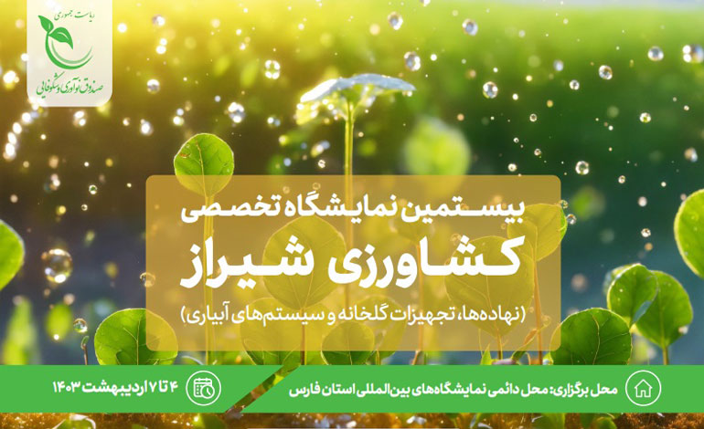 کدام شرکت‌های دانش‌بنیان در نمایشگاه تخصصی کشاورزی شیراز حضور دارند؟