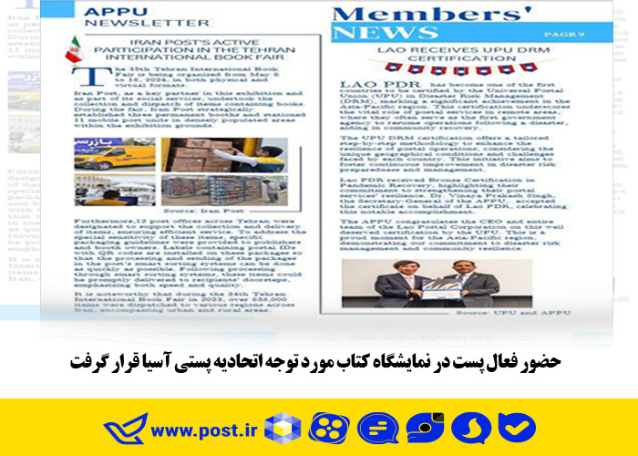 حضور فعال پست در نمایشگاه کتاب مورد توجه اتحادیه پستی آسیا قرار گرفت