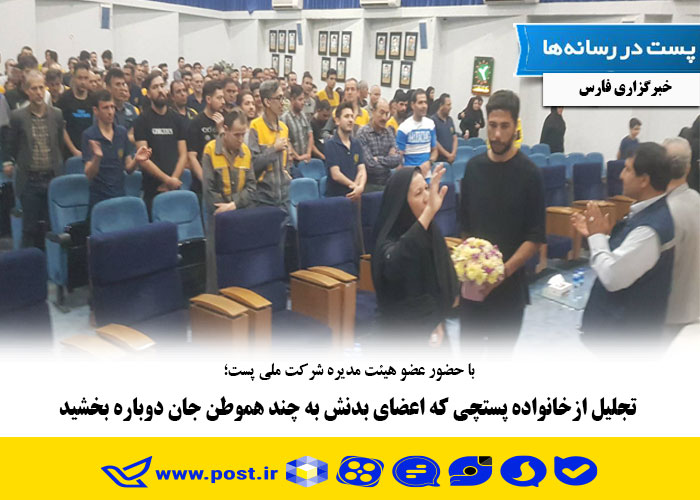 تجلیل ازخانواده پستچی که اعضای بدنش به چند هموطن جان دوباره بخشید