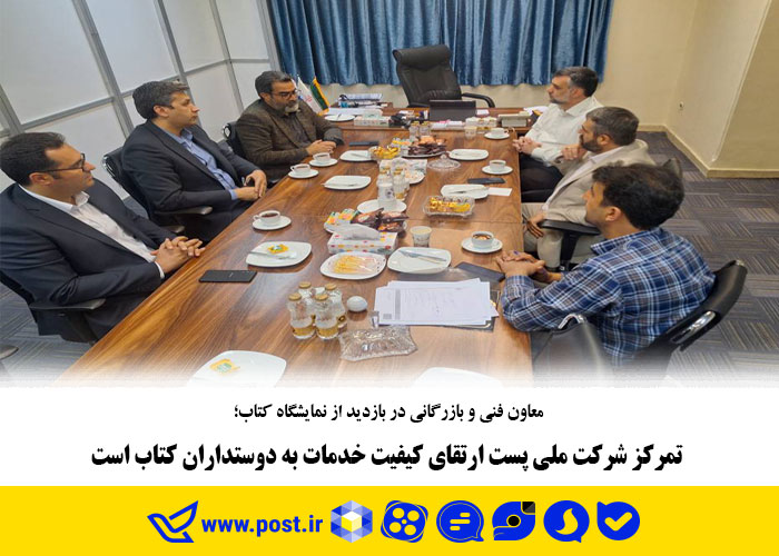 تمرکز شرکت ملی پست ارتقای کیفیت خدمات به دوستداران کتاب است