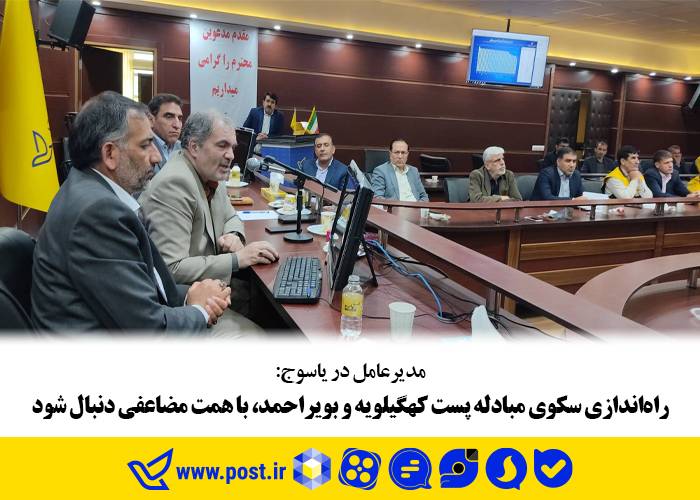 راه‌اندازی سکوی مبادله پست کهکلویه و بویراحمد، با همت مضاعفی دنبال شود