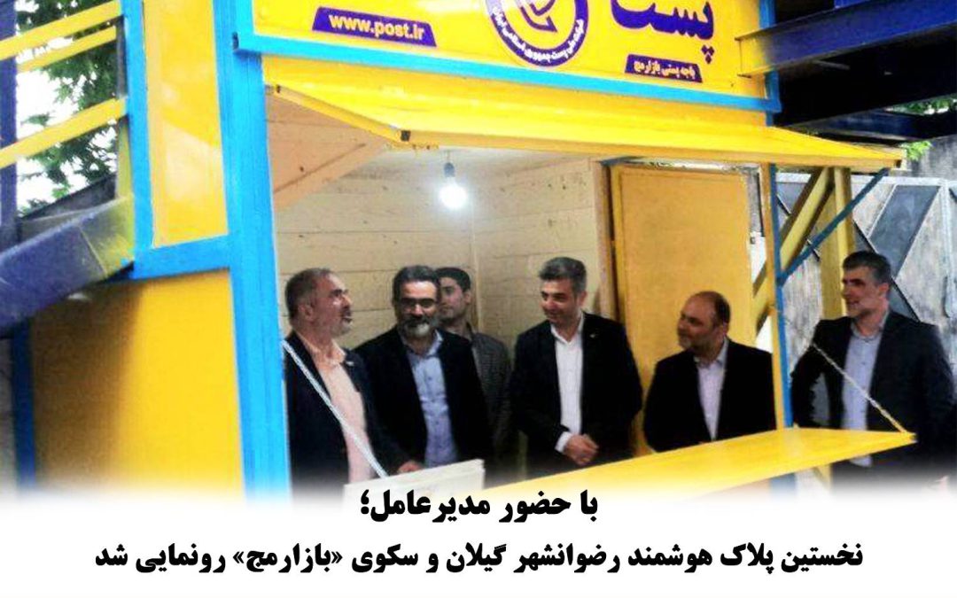 نخستین پلاک هوشمند رضوانشهر گیلان و سکوی «بازارمج» رونمایی شد