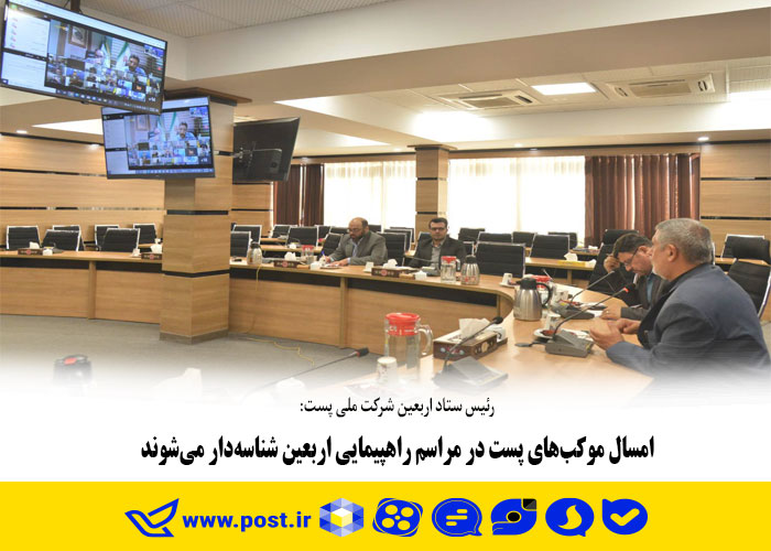 امسال موکب‌های پست در مراسم راهپیمایی اربعین شناسه‌دار می‌شوند